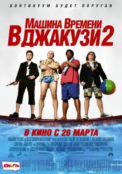 Машина времени в джакузи 2 / Hot Tub Time Machine 2 (2015) фильм скачать через торрет бесплатно в хорошем качестве