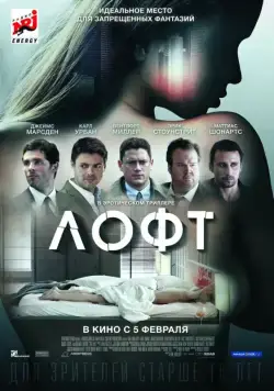 Лофт / The Loft (2014) фильм скачать через торрет бесплатно в хорошем качестве