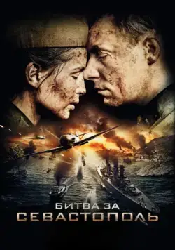 Битва за Севастополь (2015) cериал скачать через торрет бесплатно в хорошем качестве