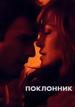 Поклонник / The Boy Next Door (2015) фильм скачать через торрет бесплатно в хорошем качестве
