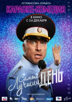 Самый лучший день (2015) cериал скачать через торрет бесплатно в хорошем качестве