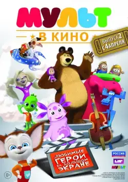 МУЛЬТ в кино. Выпуск №2 (2015) мультфильм скачать через торрет бесплатно в хорошем качестве