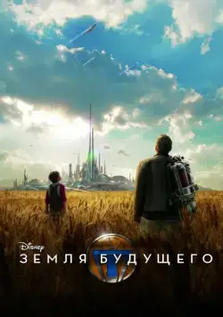 Земля будущего / Tomorrowland (2015) фильм скачать через торрет бесплатно в хорошем качестве