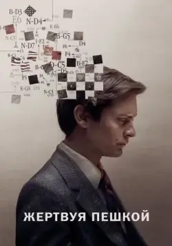 Жертвуя пешкой / Pawn Sacrifice (2014) фильм скачать через торрет бесплатно в хорошем качестве