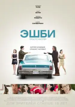 Эшби / Ashby (2015) фильм скачать через торрет бесплатно в хорошем качестве