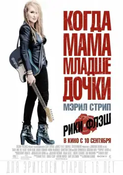 Рики и Флэш / Ricki and the Flash (2015) фильм скачать через торрет бесплатно в хорошем качестве