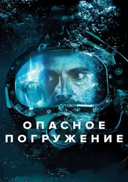 Опасное погружение / Pressure (2015) фильм скачать через торрет бесплатно в хорошем качестве
