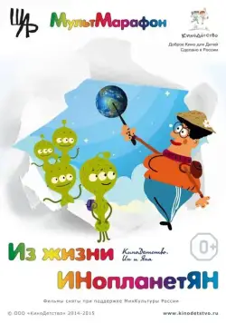 Из жизни ИНопланетЯН (2015) мультфильм скачать через торрет бесплатно в хорошем качестве