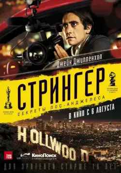 Стрингер / Nightcrawler (2013) фильм скачать через торрет бесплатно в хорошем качестве