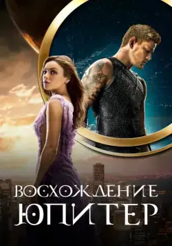 Восхождение Юпитер / Jupiter Ascending (2015) фильм скачать через торрет бесплатно в хорошем качестве