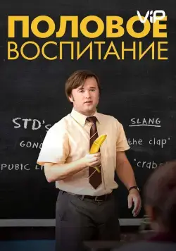 Половое воспитание / Sex Ed (2014) фильм скачать через торрет бесплатно в хорошем качестве