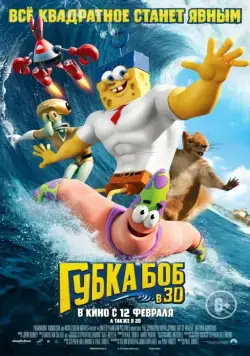 Губка Боб в 3D / The SpongeBob Movie: Sponge Out of Water (2015) мультфильм скачать через торрет бесплатно в хорошем качестве