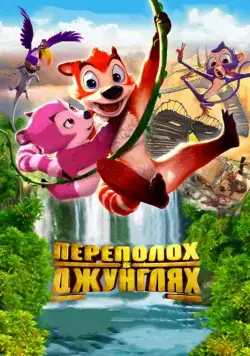 Переполох в джунглях / Jungle Shuffle (2014) мультфильм скачать через торрет бесплатно в хорошем качестве