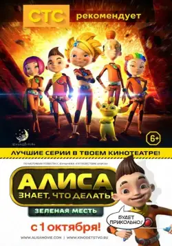 Алиса знает, что делать! Зеленая месть (2015) мультфильм скачать через торрет бесплатно в хорошем качестве