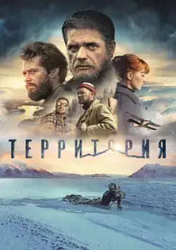 Территория (2015) cериал скачать через торрет бесплатно в хорошем качестве