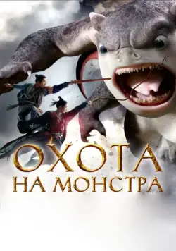 Охота на монстра / Zhuo yao ji (2015) фильм скачать через торрет бесплатно в хорошем качестве