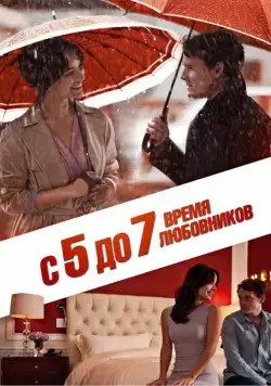 С 5 до 7. Время любовников / 5 to 7 (2014) фильм скачать через торрет бесплатно в хорошем качестве