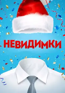 Невидимки (2013) cериал скачать через торрет бесплатно в хорошем качестве