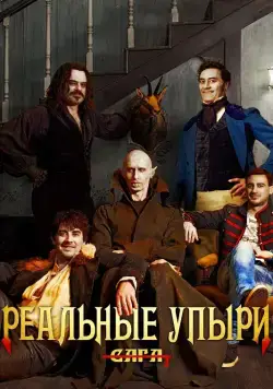 Реальные упыри / What We Do in the Shadows (2014) фильм скачать через торрет бесплатно в хорошем качестве