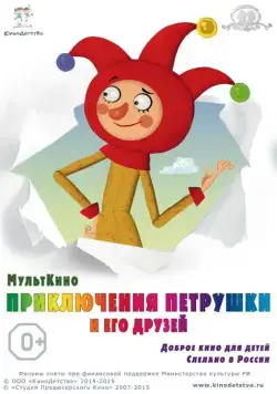 Приключения Петрушки и его друзей (2015) мультфильм скачать через торрет бесплатно в хорошем качестве