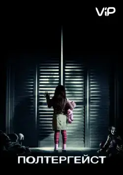 Полтергейст / Poltergeist (2015) фильм скачать через торрет бесплатно в хорошем качестве
