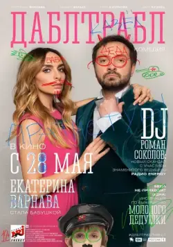 Дабл трабл (2015) фильм скачать через торрет бесплатно в хорошем качестве