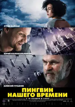 Пингвин нашего времени (2015) фильм скачать через торрет бесплатно в хорошем качестве