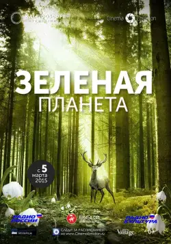 Зелёная планета / Das grüne Wunder - Unser Wald (2012) фильм скачать через торрет бесплатно в хорошем качестве