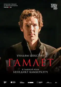 Гамлет: Камбербэтч / National Theatre Live: Hamlet (2015) фильм скачать через торрет бесплатно в хорошем качестве
