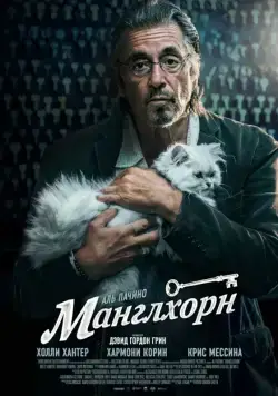Манглхорн / Manglehorn (2014) фильм скачать через торрет бесплатно в хорошем качестве