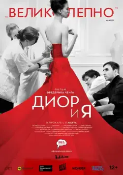 Диор и я / Dior et moi (2014) фильм скачать через торрет бесплатно в хорошем качестве