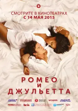 Ромео и Джульетта / Romeo and Juliet (2014) фильм скачать через торрет бесплатно в хорошем качестве