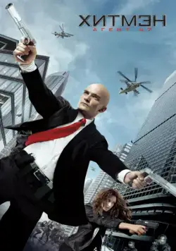 Хитмэн: Агент 47 / Hitman: Agent 47 (2015) фильм скачать через торрет бесплатно в хорошем качестве