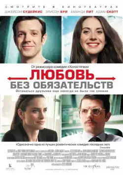 Любовь без обязательств / Sleeping with Other People (2015) фильм скачать через торрет бесплатно в хорошем качестве