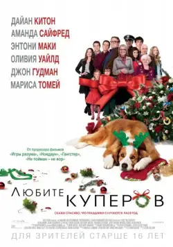 Любите Куперов / Love the Coopers (2015) фильм скачать через торрет бесплатно в хорошем качестве