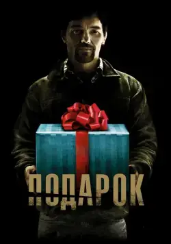 Подарок / The Gift (2015) фильм скачать через торрет бесплатно в хорошем качестве