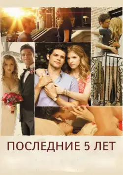 Последние пять лет / The Last Five Years (2014) фильм скачать через торрет бесплатно в хорошем качестве