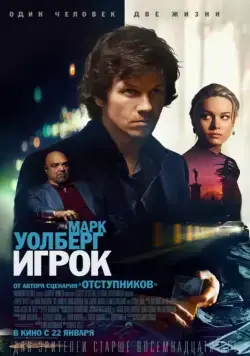 Игрок / The Gambler (2014) фильм скачать через торрет бесплатно в хорошем качестве