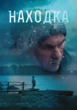 Находка (2015) cериал скачать через торрет бесплатно в хорошем качестве