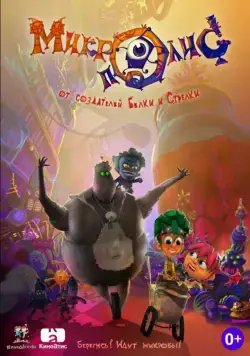 КиноДетство. Микрополис (2014) мультфильм скачать через торрет бесплатно в хорошем качестве