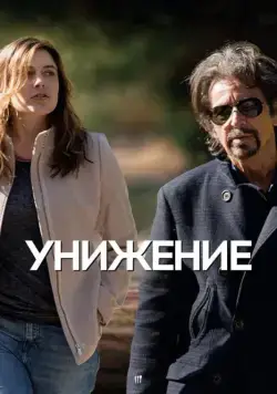 Унижение / The Humbling (2014) фильм скачать через торрет бесплатно в хорошем качестве