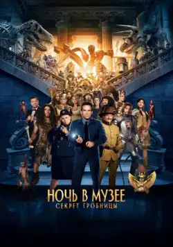 Скачать Ночь в музее: Секрет гробницы / Night at the Museum: Secret of the Tomb(2014) фильм с торрента бесплатно