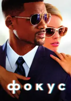 Фокус / Focus (2015) фильм скачать через торрет бесплатно в хорошем качестве