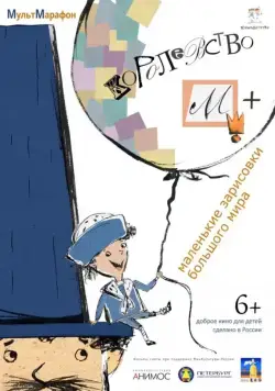 Королевство М + (2015) мультфильм скачать через торрет бесплатно в хорошем качестве