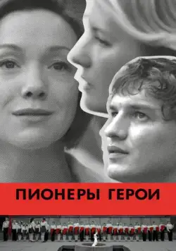 Пионеры-герои (2015) фильм скачать через торрет бесплатно в хорошем качестве