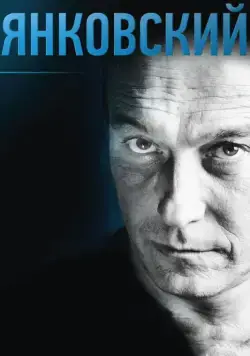 Янковский (2014) cериал скачать через торрет бесплатно в хорошем качестве