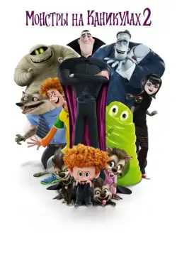 Монстры на каникулах 2 / Hotel Transylvania 2 (2015) мультфильм скачать через торрет бесплатно в хорошем качестве