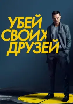 Убей своих друзей / Kill Your Friends (2015) фильм скачать через торрет бесплатно в хорошем качестве