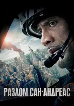 Разлом Сан-Андреас / San Andreas (2015) фильм скачать через торрет бесплатно в хорошем качестве