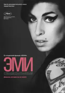 Эми / Amy (2015) фильм скачать через торрет бесплатно в хорошем качестве